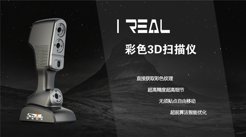 iReal彩色三維掃描儀.jpg