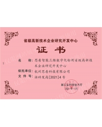 省級(jí)高新技術(shù)企業(yè)研發(fā)中心