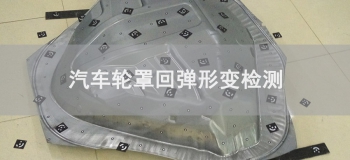 汽車輪罩回彈形變檢測(cè)應(yīng)