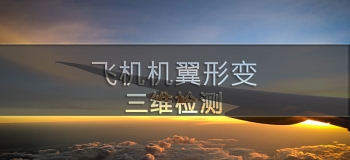 三維掃描儀對飛機機翼形